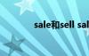 sale和sell sale与sell的区别