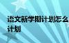 语文新学期计划怎么写15条 新学期语文学习计划