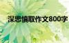 深思慎取作文800字 深思慎取作文900字