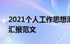 2021个人工作思想汇报 2023个人工作思想汇报范文