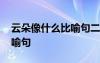 云朵像什么比喻句二年级下册 云朵像什么比喻句