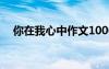 你在我心中作文1000字 你在我心中作文