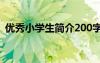 优秀小学生简介200字左右 优秀小学生简介