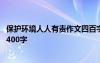 保护环境人人有责作文四百字 保护环境人人有责的优秀作文400字