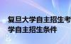 复旦大学自主招生考试考哪几门 上海复旦大学自主招生条件