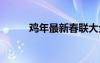 鸡年最新春联大全 鸡年最新春联