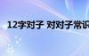 12字对子 对对子常识(十二) 文全文及注释