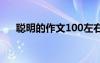 聪明的作文100左右 聪明的作文300字