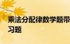 乘法分配律数学题带答案 数学乘法分配律练习题