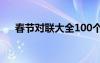 春节对联大全100个 关于春节对联大全