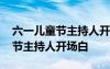 六一儿童节主持人开场白简短 关于六一儿童节主持人开场白