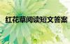 红花草阅读短文答案 《红花草》 阅读答案