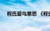 程氏爱鸟意思 《程氏爱鸟》原文及译文