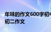 年味的作文600字初中2021 年味作文600字-初二作文