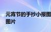 元宵节的手抄小报图片 元宵节的精美手抄报图片