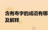 含有寿字的成语有哪些 50个带有寿字的成语及解释