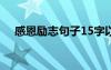 感恩励志句子15字以内 感恩的励志句子