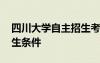 四川大学自主招生考试时间 四川大学自主招生条件