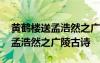 黄鹤楼送孟浩然之广陵古诗的意思 黄鹤楼送孟浩然之广陵古诗