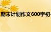 期末计划作文600字初一 期末计划作文600字