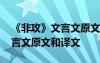 《非攻》文言文原文和译文翻译 《非攻》文言文原文和译文