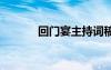 回门宴主持词稿 回门宴主持词