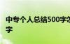 中专个人总结500字怎么写 中专个人总结500字