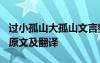 过小孤山大孤山文言整理 《过小孤山大孤山》原文及翻译