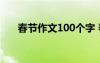 春节作文100个字 春节的作文1000字