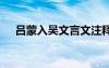 吕蒙入吴文言文注释 吕蒙入吴阅读答案