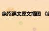 绝招课文原文插图 《绝招》教学设计及反思