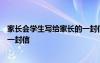 家长会学生写给家长的一封信400字 家长会学生写给家长的一封信