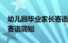 幼儿园毕业家长寄语简短的 幼儿园毕业家长寄语简短