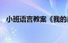 小班语言教案《我的身体》 小班语言教案