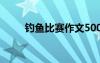 钓鱼比赛作文500字 钓鱼比赛作文