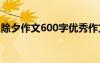 除夕作文600字优秀作文大全 除夕作文600字