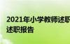 2021年小学教师述职报告范文 最新小学教师述职报告