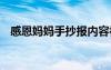 感恩妈妈手抄报内容初中 感恩妈妈手抄报