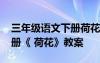 三年级语文下册荷花优秀教案 三年级语文下册《 荷花》教案