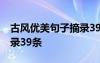 古风优美句子摘录39条短句 古风优美句子摘录39条