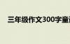 三年级作文300字童话 三年级作文300字