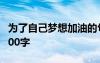 为了自己梦想加油的句子 为了梦想加油作文600字