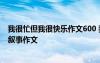 我很忙但我很快乐作文600 我忙但很快乐600字作文 - 小学叙事作文