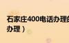 石家庄400电话办理的流程（石家庄400电话办理）