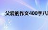 父爱的作文400字八篇 父爱的作文400字