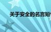 关于安全的名言短句 安全的简短名言