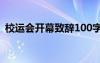 校运会开幕致辞100字 校运会开幕式讲话稿