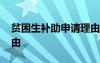 贫困生补助申请理由范文 贫困生补助申请理由