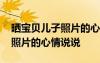 晒宝贝儿子照片的心情说说句子 晒宝贝儿子照片的心情说说