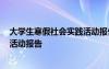 大学生寒假社会实践活动报告3000字 大学生寒假社会实践活动报告